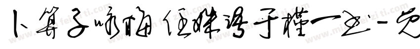 卜算子咏梅 任姝语于槿一书字体转换